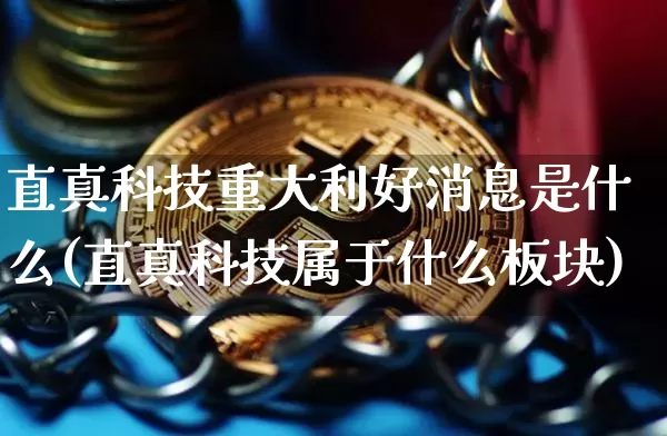 直真科技重大利好消息是什么(直真科技属于什么板块)_https://www.jyywjc.com_股票_第1张