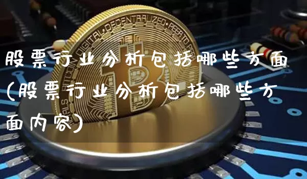 股票行业分析包括哪些方面(股票行业分析包括哪些方面内容)_https://www.jyywjc.com_科创板_第1张