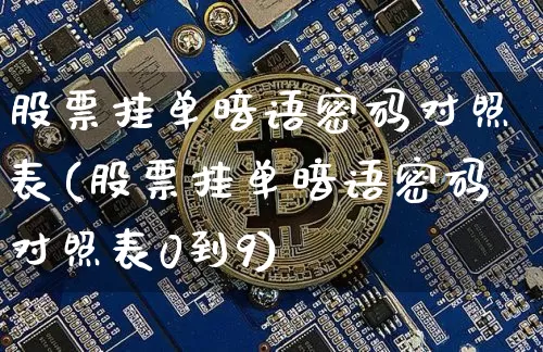 股票挂单暗语密码对照表(股票挂单暗语密码对照表0到9)_https://www.jyywjc.com_科创板_第1张