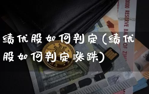 绩优股如何判定(绩优股如何判定涨跌)_https://www.jyywjc.com_股票板块_第1张