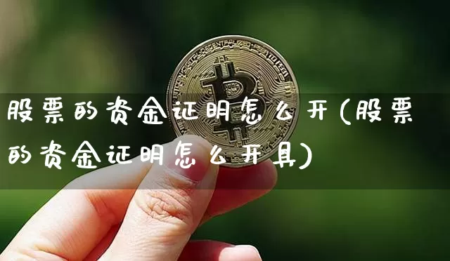 股票的资金证明怎么开(股票的资金证明怎么开具)_https://www.jyywjc.com_股票趋势_第1张