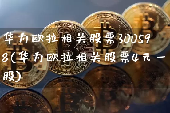 华为欧拉相关股票300598(华为欧拉相关股票4元一股)_https://www.jyywjc.com_股票价格_第1张