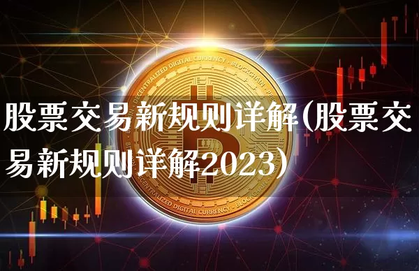 股票交易新规则详解(股票交易新规则详解2023)_https://www.jyywjc.com_科创板_第1张