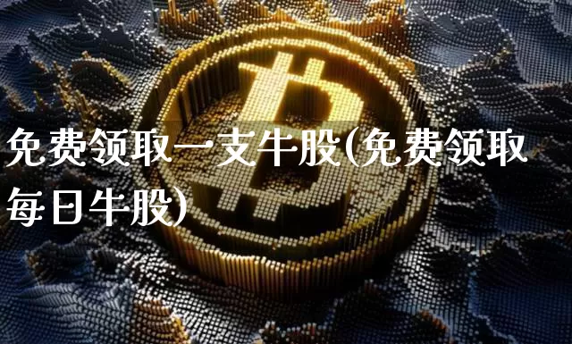 免费领取一支牛股(免费领取每日牛股)_https://www.jyywjc.com_股票价格_第1张