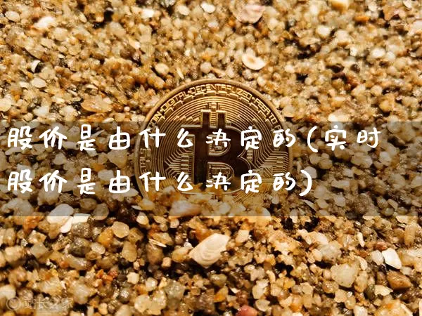 股价是由什么决定的(实时股价是由什么决定的)_https://www.jyywjc.com_北交所_第1张