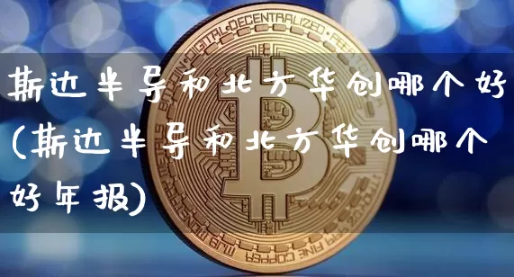 斯达半导和北方华创哪个好(斯达半导和北方华创哪个好年报)_https://www.jyywjc.com_股票板块_第1张