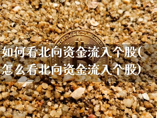 如何看北向资金流入个股(怎么看北向资金流入个股)_https://www.jyywjc.com_股票价格_第1张