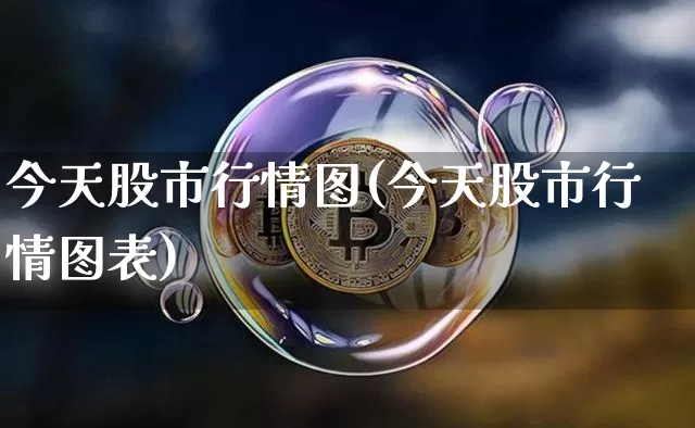 今天股市行情图(今天股市行情图表)_https://www.jyywjc.com_股票_第1张