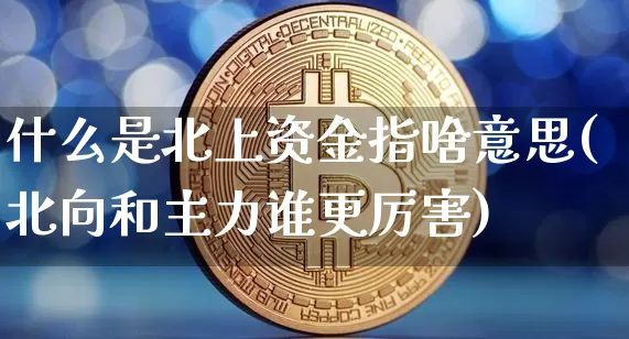 什么是北上资金指啥意思(北向和主力谁更厉害)_https://www.jyywjc.com_股票板块_第1张