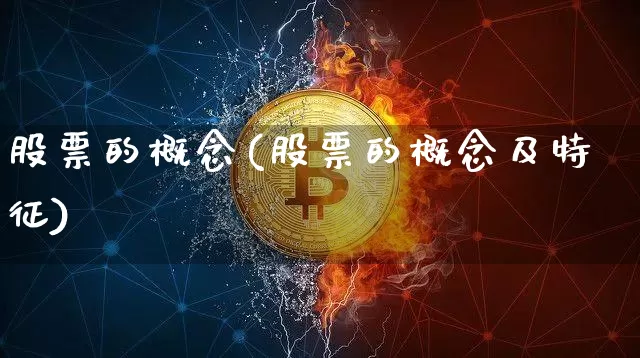 股票的概念(股票的概念及特征)_https://www.jyywjc.com_北交所_第1张