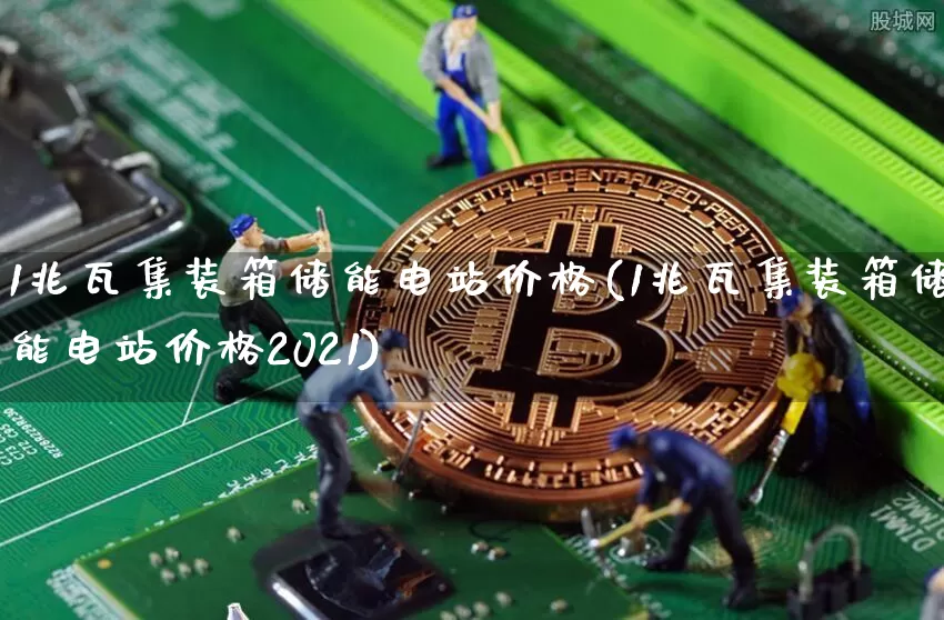 1兆瓦集装箱储能电站价格(1兆瓦集装箱储能电站价格2021)_https://www.jyywjc.com_股票行情_第1张