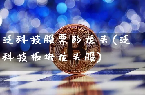 泛科技股票的龙头(泛科技板块龙头股)_https://www.jyywjc.com_股票板块_第1张