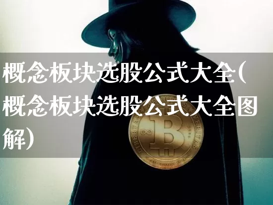概念板块选股公式大全(概念板块选股公式大全图解)_https://www.jyywjc.com_创业板_第1张
