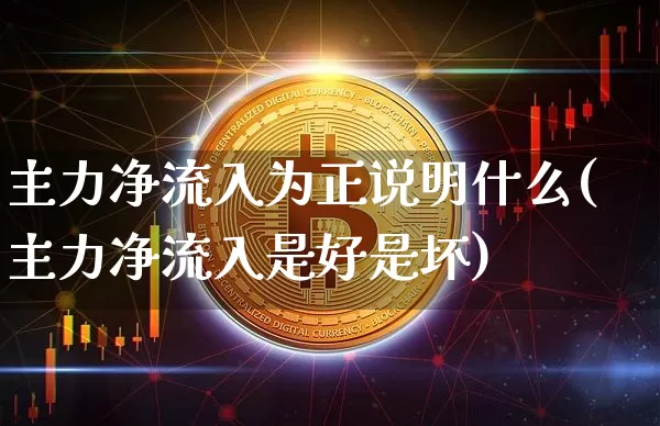 主力净流入为正说明什么(主力净流入是好是坏)_https://www.jyywjc.com_股票_第1张