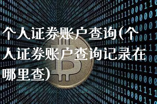 个人证券账户查询(个人证券账户查询记录在哪里查)_https://www.jyywjc.com_股票板块_第1张