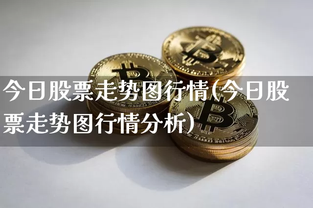 今日股票走势图行情(今日股票走势图行情分析)_https://www.jyywjc.com_北交所_第1张