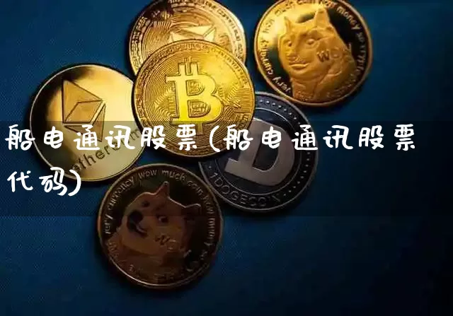 船电通讯股票(船电通讯股票代码)_https://www.jyywjc.com_股票_第1张