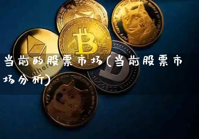 当前的股票市场(当前股票市场分析)_https://www.jyywjc.com_科创板_第1张