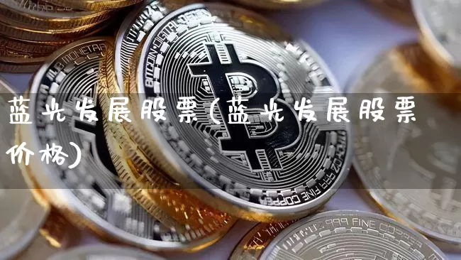蓝光发展股票(蓝光发展股票价格)_https://www.jyywjc.com_股票板块_第1张