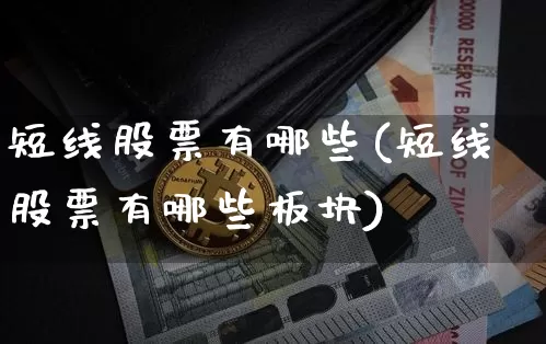 短线股票有哪些(短线股票有哪些板块)_https://www.jyywjc.com_股票趋势_第1张