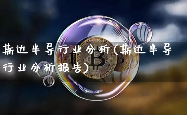 斯达半导行业分析(斯达半导行业分析报告)_https://www.jyywjc.com_股票板块_第1张