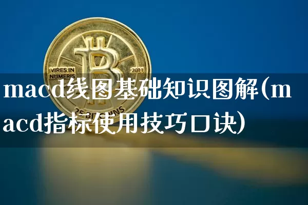 macd线图基础知识图解(macd指标使用技巧口诀)_https://www.jyywjc.com_股票_第1张