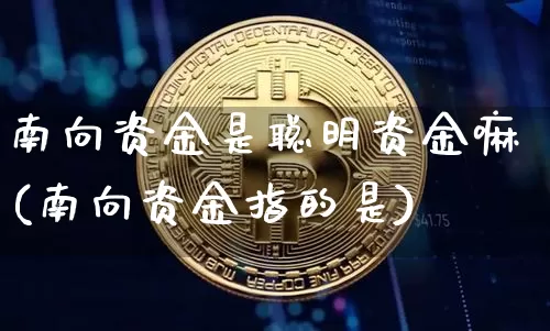 南向资金是聪明资金嘛(南向资金指的是)_https://www.jyywjc.com_股票_第1张