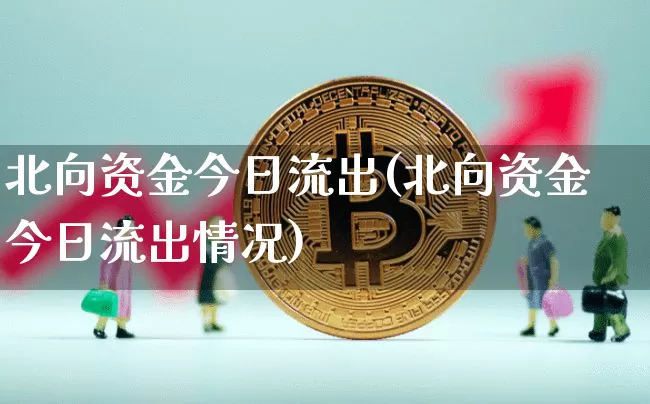 北向资金今日流出(北向资金今日流出情况)_https://www.jyywjc.com_股票板块_第1张