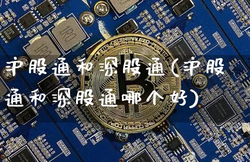 沪股通和深股通(沪股通和深股通哪个好)_https://www.jyywjc.com_科创板_第1张