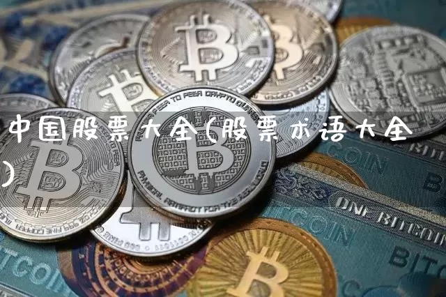 中国股票大全(股票术语大全)_https://www.jyywjc.com_深交所_第1张