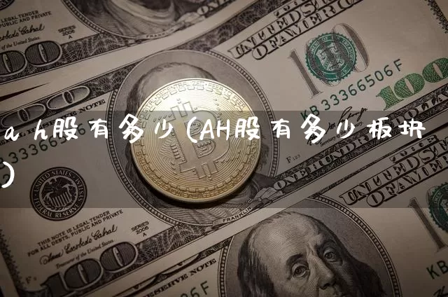 a h股有多少(AH股有多少板块)_https://www.jyywjc.com_股票趋势_第1张