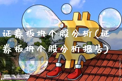 证券板块个股分析(证券板块个股分析报告)_https://www.jyywjc.com_上交所_第1张