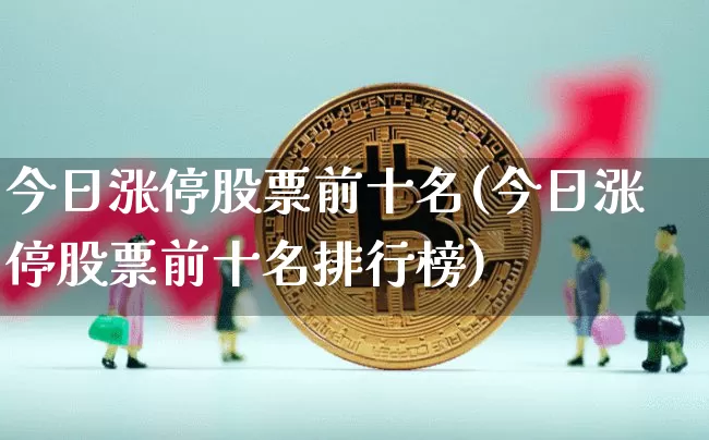 今日涨停股票前十名(今日涨停股票前十名排行榜)_https://www.jyywjc.com_股票_第1张