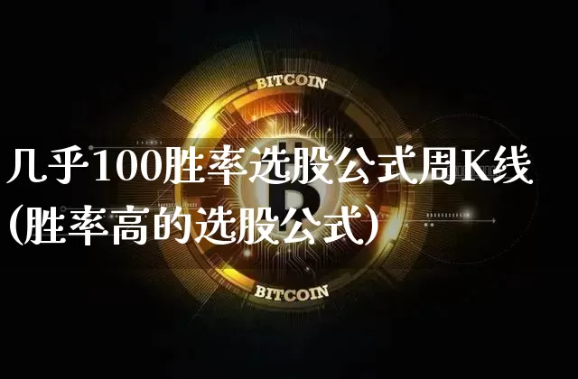 几乎100胜率选股公式周K线(胜率高的选股公式)_https://www.jyywjc.com_股票_第1张