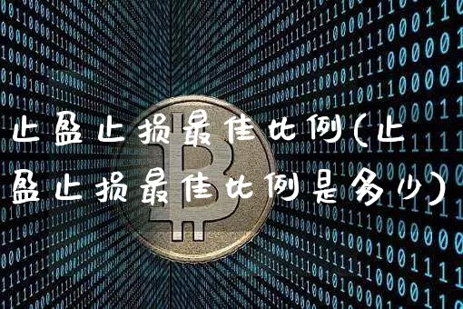 止盈止损最佳比例(止盈止损最佳比例是多少)_https://www.jyywjc.com_股票趋势_第1张
