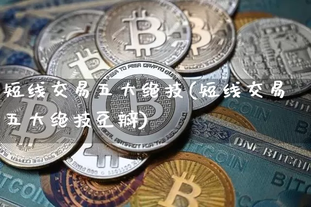 短线交易五大绝技(短线交易五大绝技豆瓣)_https://www.jyywjc.com_股票板块_第1张