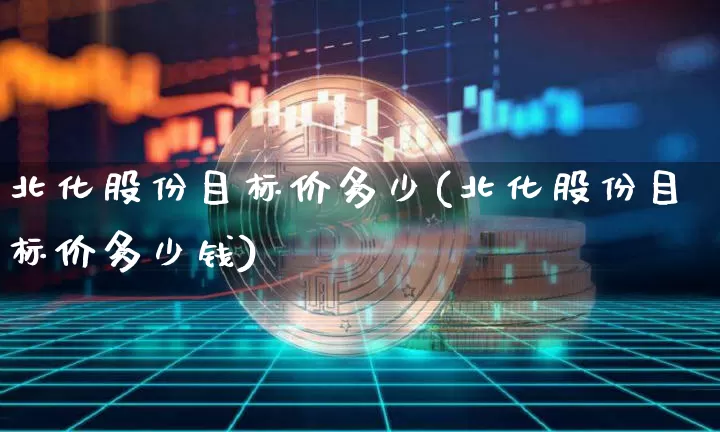 北化股份目标价多少(北化股份目标价多少钱)_https://www.jyywjc.com_股票趋势_第1张