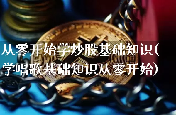 从零开始学炒股基础知识(学唱歌基础知识从零开始)_https://www.jyywjc.com_股票_第1张