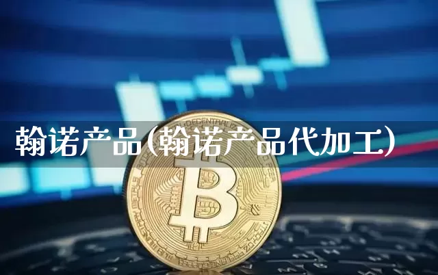 翰诺产品(翰诺产品代加工)_https://www.jyywjc.com_股票价格_第1张