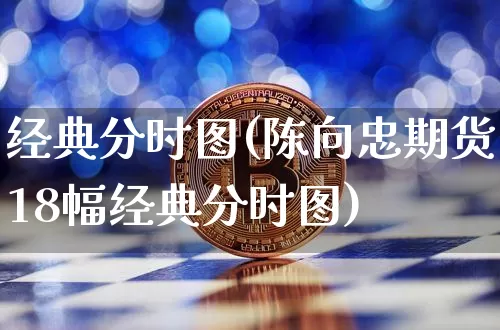 经典分时图(陈向忠期货18幅经典分时图)_https://www.jyywjc.com_股票趋势_第1张