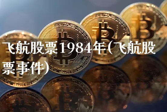 飞航股票1984年(飞航股票事件)_https://www.jyywjc.com_股票行情_第1张