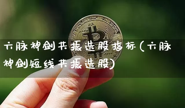 六脉神剑共振选股指标(六脉神剑短线共振选股)_https://www.jyywjc.com_股票板块_第1张