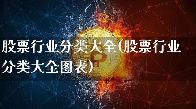股票行业分类大全(股票行业分类大全图表)_https://www.jyywjc.com_股票_第1张