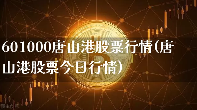 601000唐山港股票行情(唐山港股票今日行情)_https://www.jyywjc.com_股票_第1张