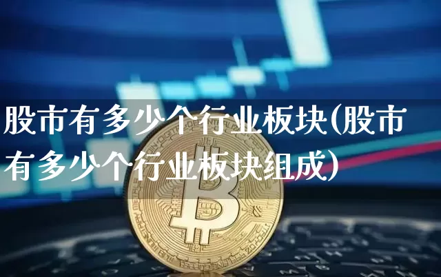 股市有多少个行业板块(股市有多少个行业板块组成)_https://www.jyywjc.com_股票趋势_第1张