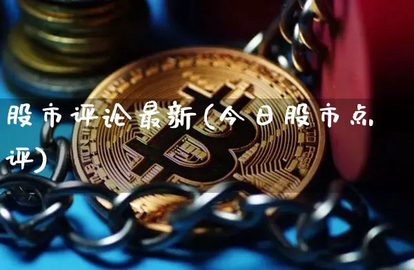 股市评论最新(今日股市点评)_https://www.jyywjc.com_创业板_第1张