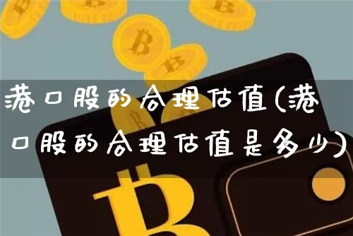港口股的合理估值(港口股的合理估值是多少)_https://www.jyywjc.com_股票价格_第1张