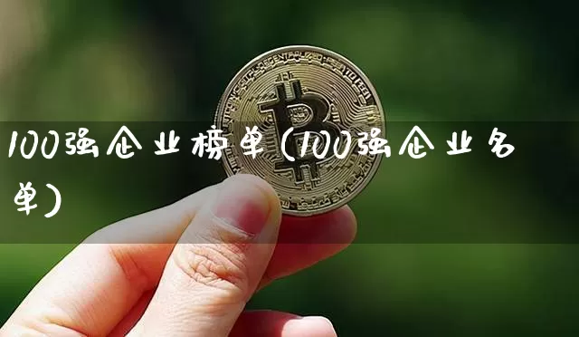 100强企业榜单(100强企业名单)_https://www.jyywjc.com_股票趋势_第1张