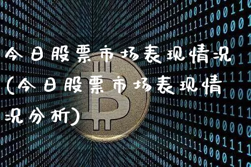 今日股票市场表现情况(今日股票市场表现情况分析)_https://www.jyywjc.com_股票价格_第1张
