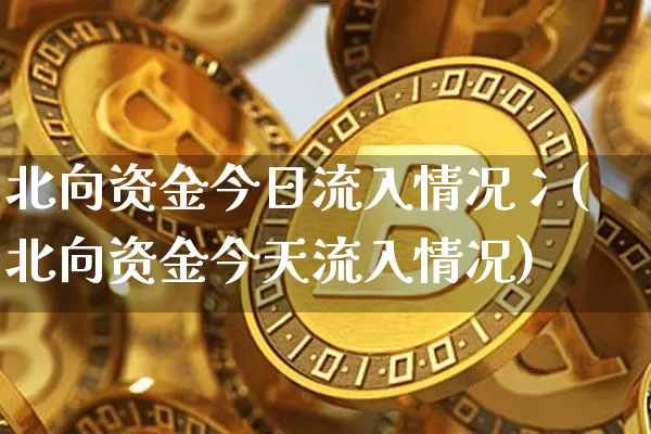 北向资金今日流入情况冫(北向资金今天流入情况)_https://www.jyywjc.com_股票价格_第1张